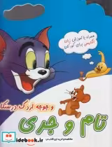 قیمت و خرید کتاب تام و جری 1 همراه باآموزش زبان | ایده بوک