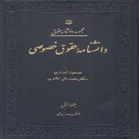 خرید کتاب مجموعه دانشنامه حقوق: دانشنامه حقوق خصوصی (دوره 3 جلدی) &#8212; کتابسرای طه