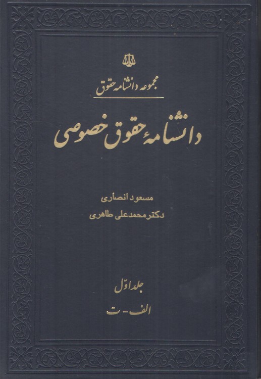 خرید کتاب مجموعه دانشنامه حقوق: دانشنامه حقوق خصوصی (دوره 3 جلدی) &#8212; کتابسرای طه