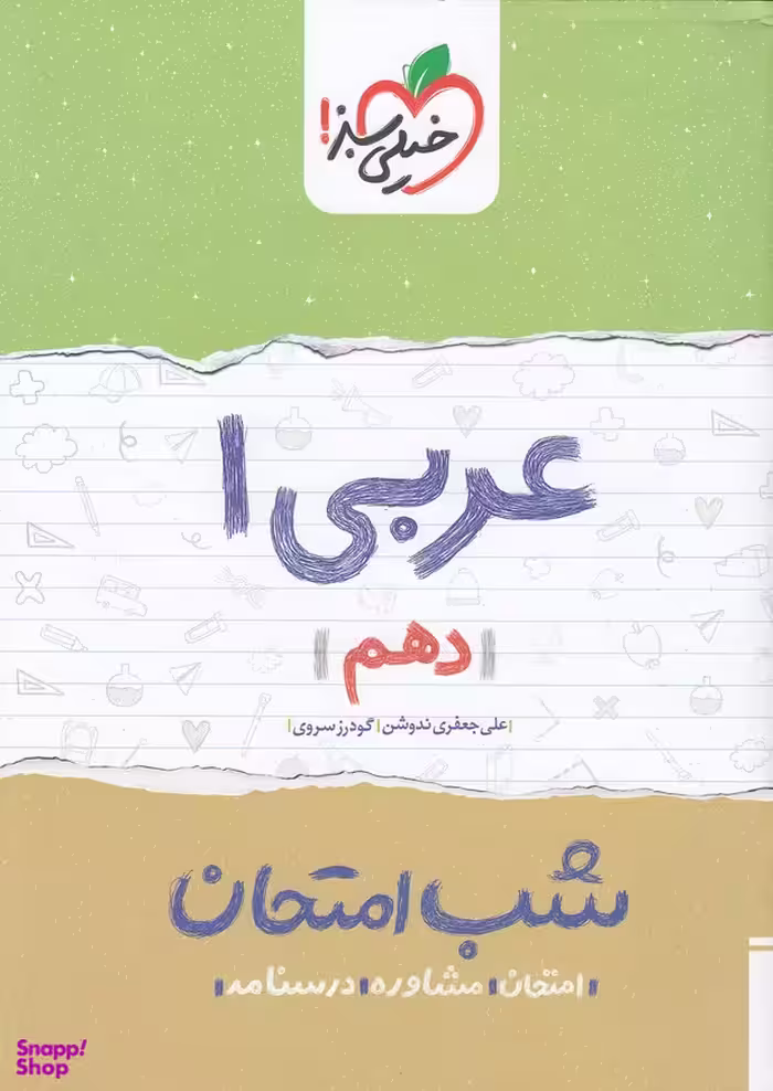 کتاب شب امتحان عربی دهم اثر گودرز سروی انتشارات خیلی سبز