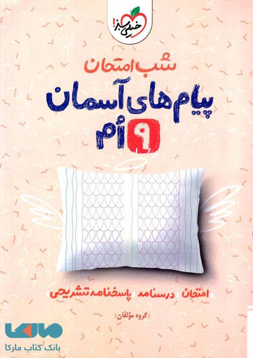 پیام های آسمانی نهم شب امتحان خیلی سبز