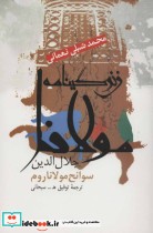 قیمت و خرید کتاب زندگینامه مولانا جلال الدین | ایده بوک