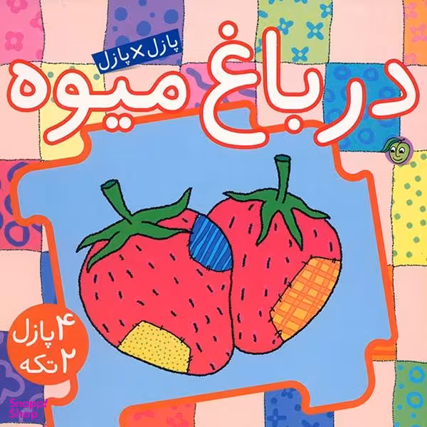 کتاب در باغ میوه اثر جو جوف