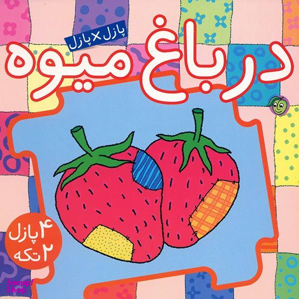کتاب در باغ میوه اثر جو جوف