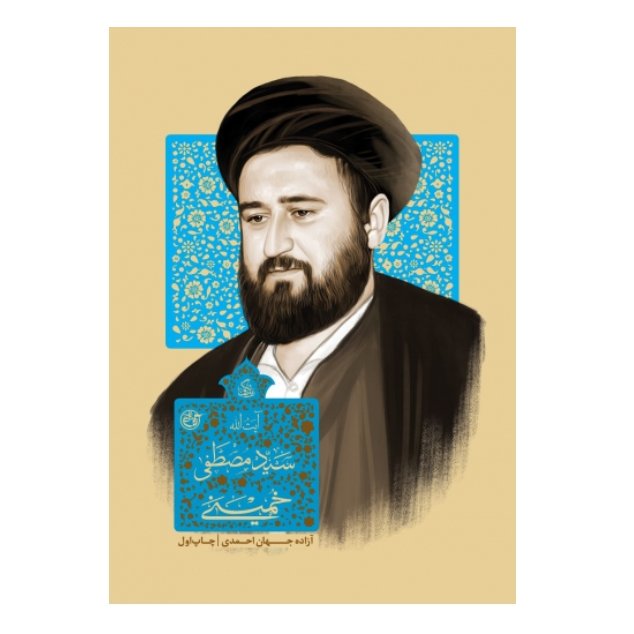 زندگی آیت الله سید مصطفی خمینی