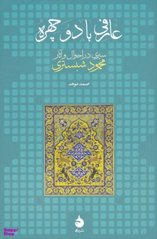 عارفی با دو چهره (سیری در احوال و آثار محمود شبستری)