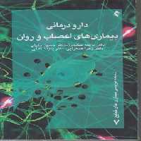 خرید کتاب نسخه‌نویسی بیماری‌های شایع 07: دارودرمانی بیماری‌های اعصاب و روان &#8212; کتابسرای طه