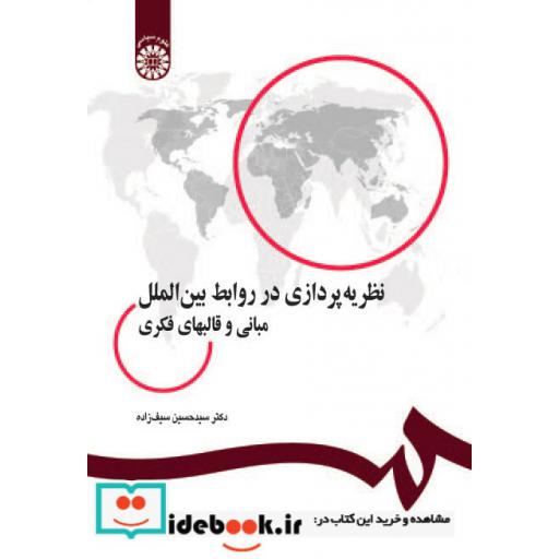 کتاب نظریهپردازی در روابط بینالملل مبانی و قالبهای فکری