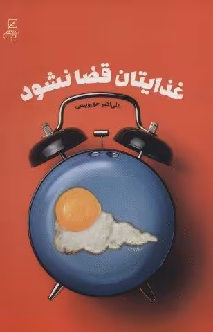 غذایتان قضا نشود