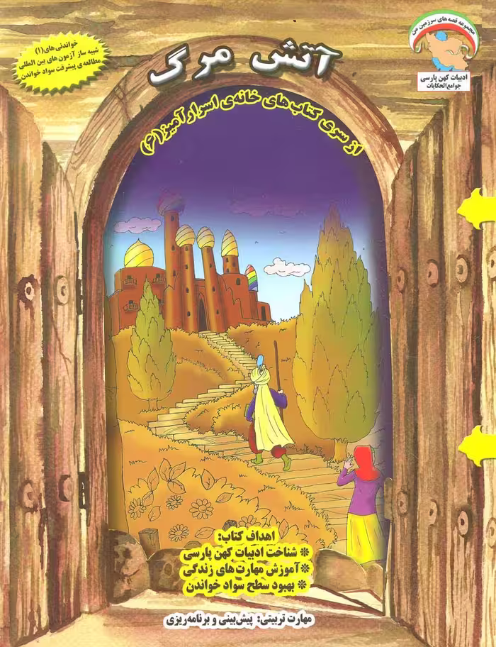 خانه ی اسرارآمیز 6 (آتش مرگ:پیش بینی و برنامه ریزی)،(گلاسه) - ناشربوک | خرید آنلاین کتاب