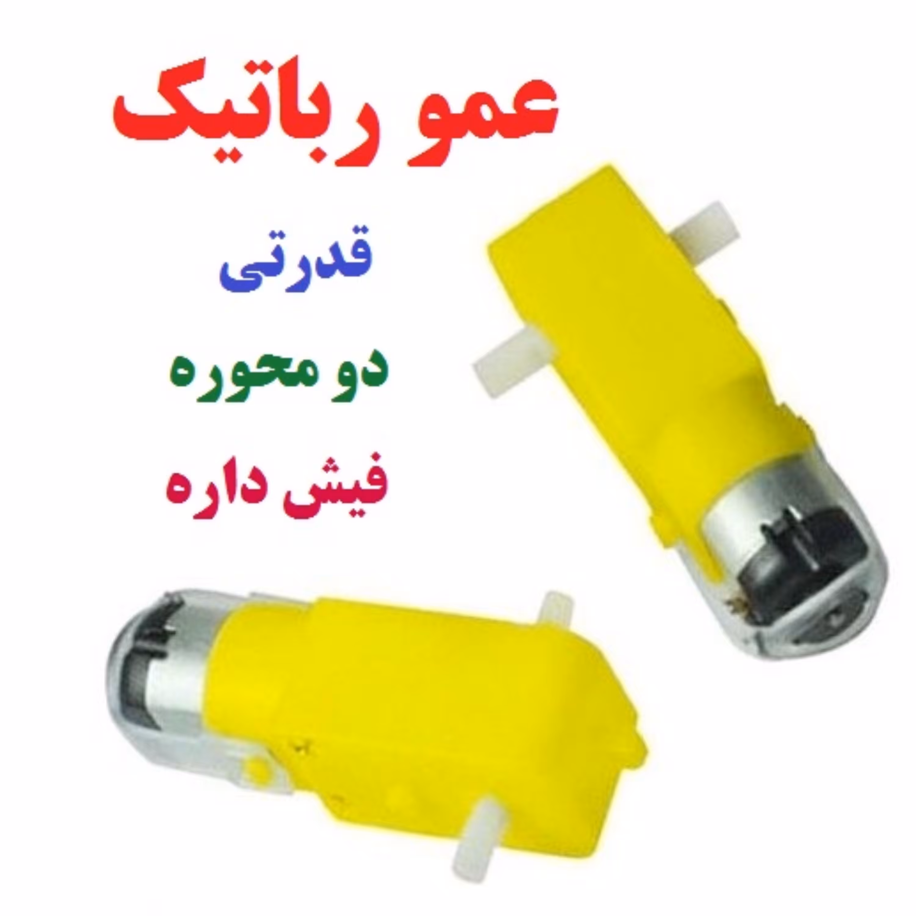 موتور گیربکس زرد قدرتی سوکت دار لذت  رباتیک دانش آموزی دانشجویی مسابقه عمو رباتیک الکترونیک ساوه ایلام قروه یاسوج سنندج 