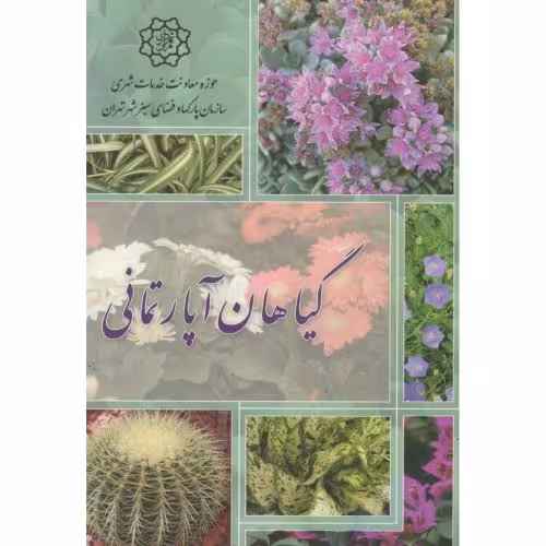 کتاب گیاهان آپارتمانی