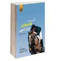 تاثیر محیط بر فعالیتهای ورزشی نشر سمت (16183)
