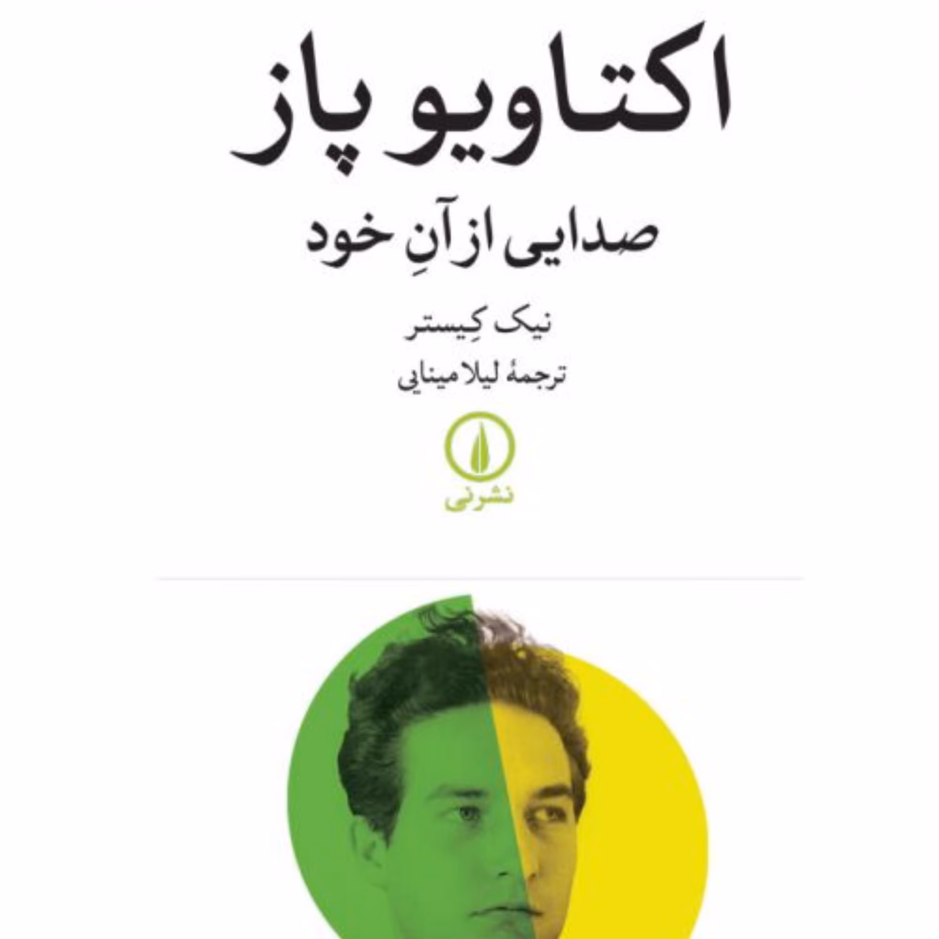 اکتاویو پاز -  نیک کیستر مترجم لیلا مینایی - نشر نی 