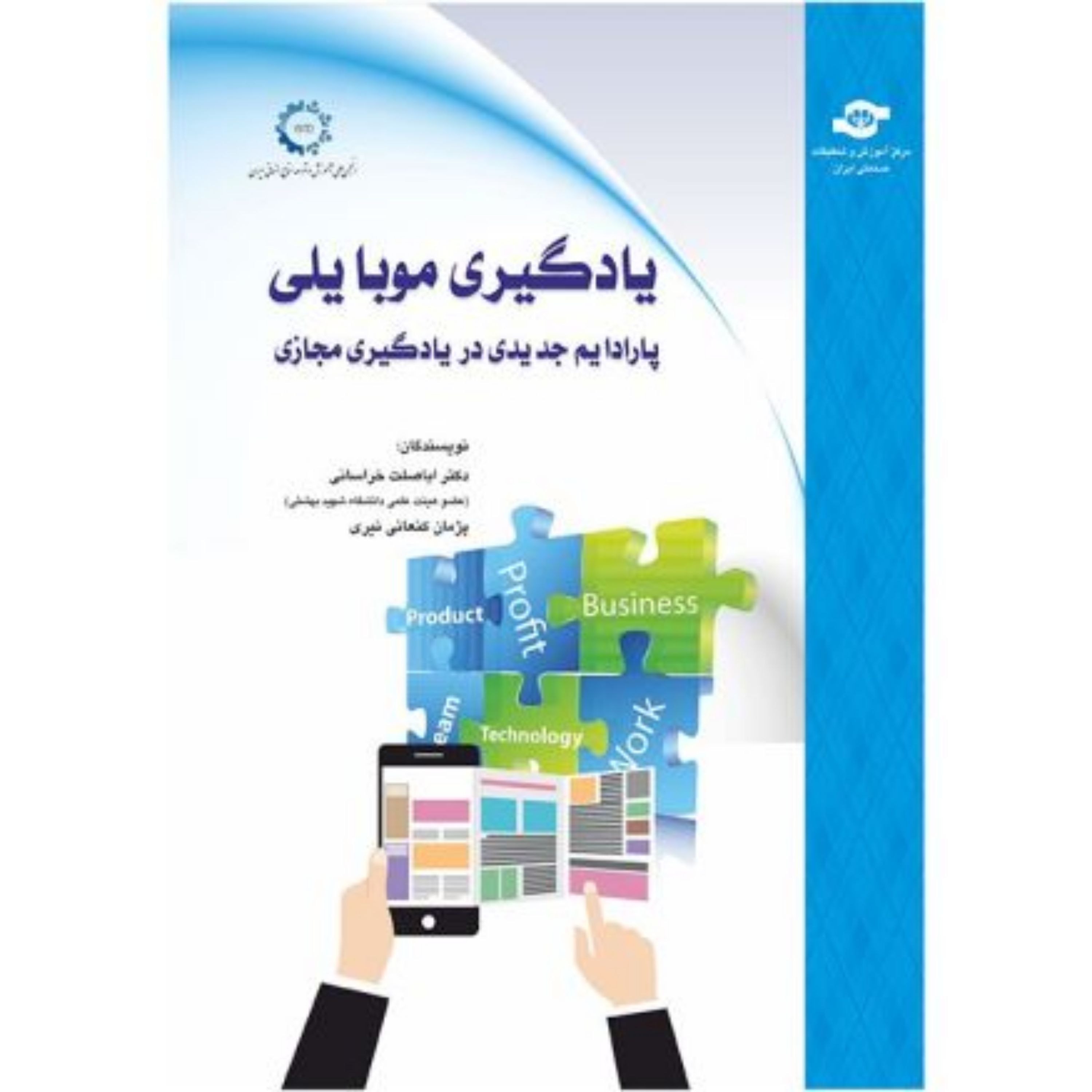 کتاب یادگیری موبایلی نشر مرکز آموزش و تحقیقات صنعتی ایران