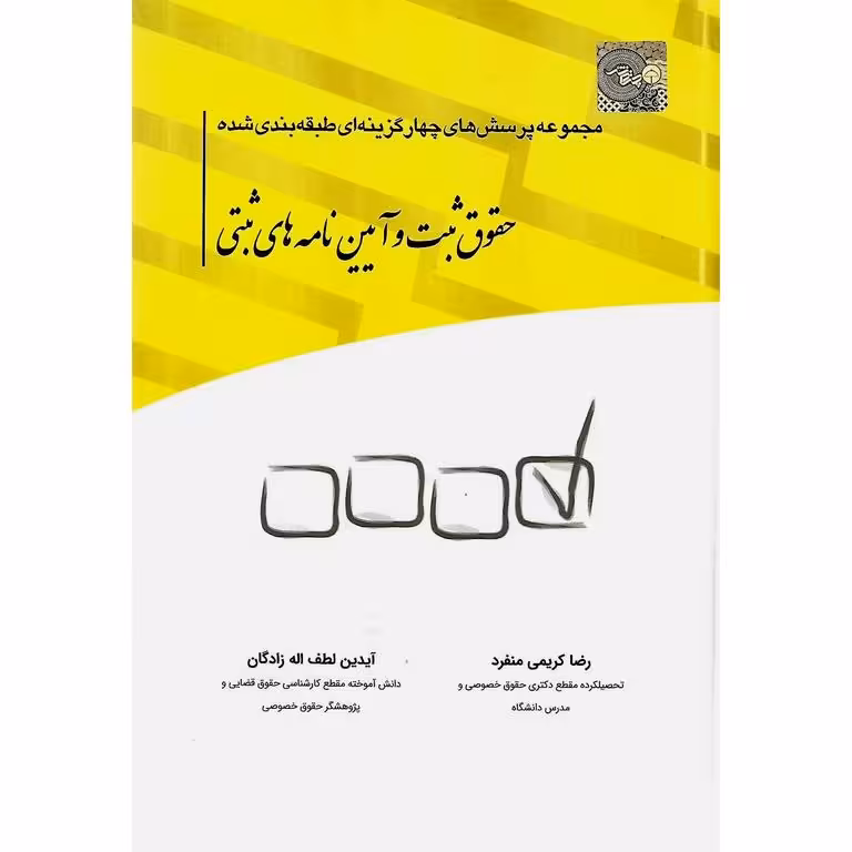 مجموعه پرسش های چهارگزینه ای طبقه بندی شده حقوق ثبت و آیین نامه های ثبتی
