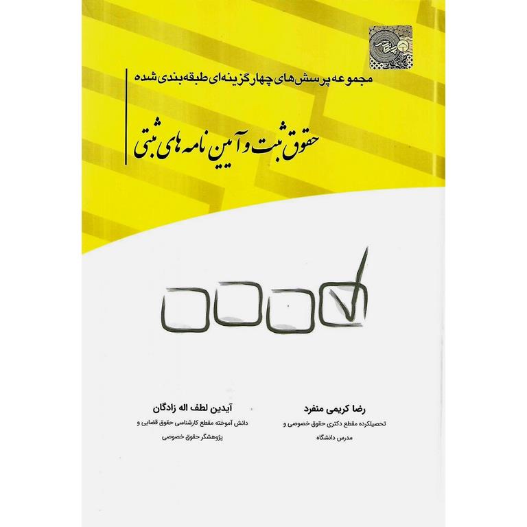 مجموعه پرسش های چهارگزینه ای طبقه بندی شده حقوق ثبت و آیین نامه های ثبتی