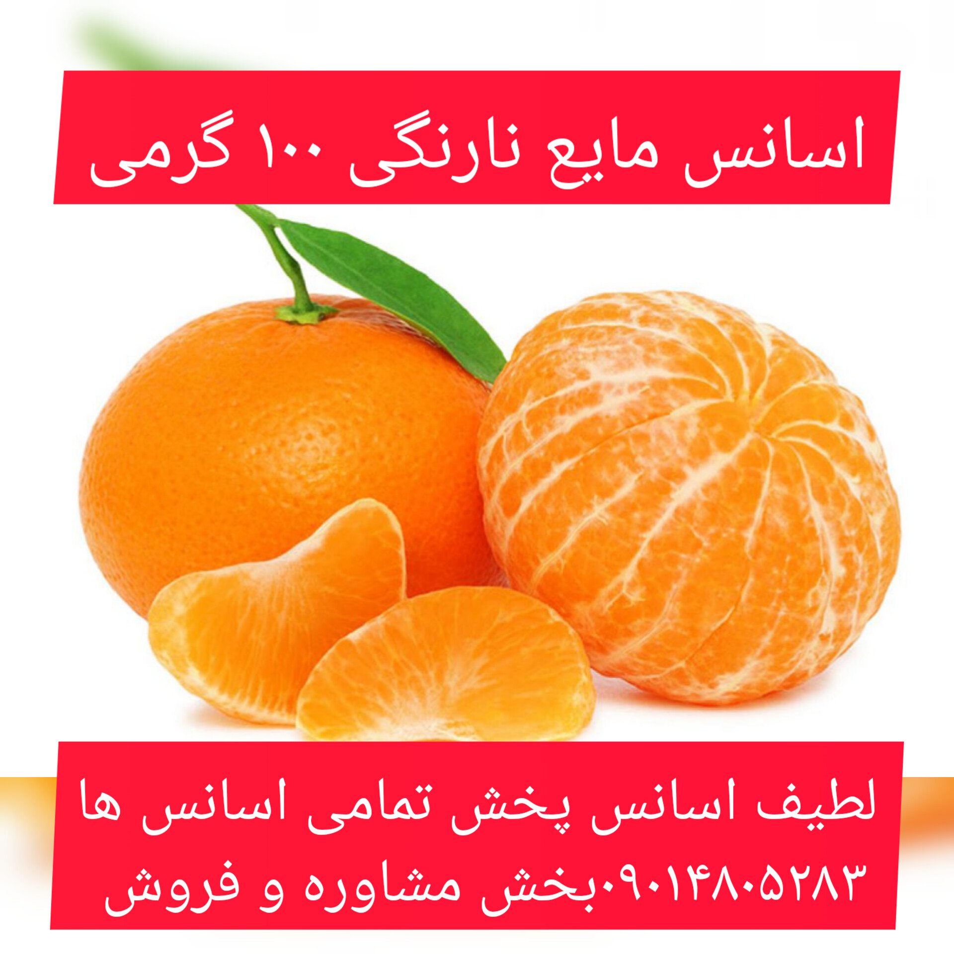اسانس مایع نارنگی 100 گرمی طعم دهنده قوی