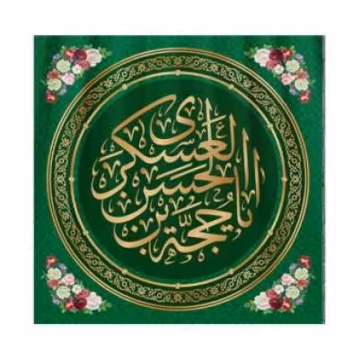 پرچم تصویری طرح کتیبه پشت منبری یا حجه بن الحسن عسکری برند داریس