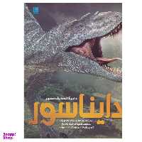 کتاب دایره المعارف مصور دایناسور اثر جان وودوارد نشر سایان