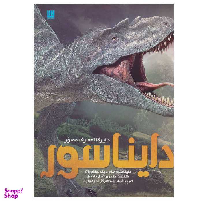 کتاب دایره المعارف مصور دایناسور اثر جان وودوارد نشر سایان