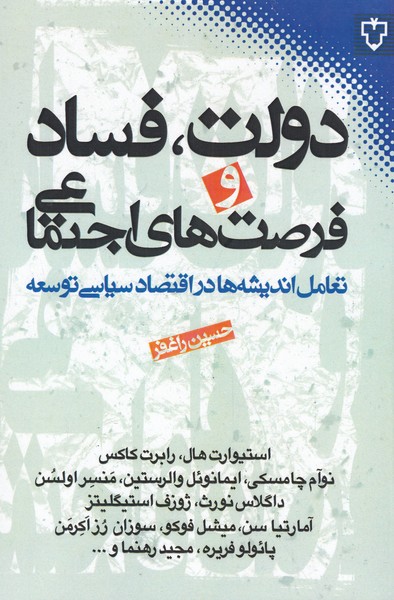 کتاب دولت فساد و فرصت های اجتماعی