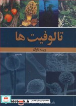 قیمت و خرید کتاب تالوفیت ها ریسه داران | ایده بوک