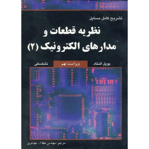 کتاب تشریح مسایل نظریه قطعات و مدارهای الکترونیک 2