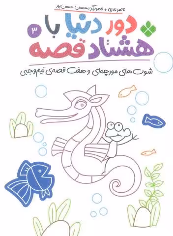 دور دنیا با هشتاد قصه 3 (شوت های مورچه ای و هفت قصه ی نیم وجبی)