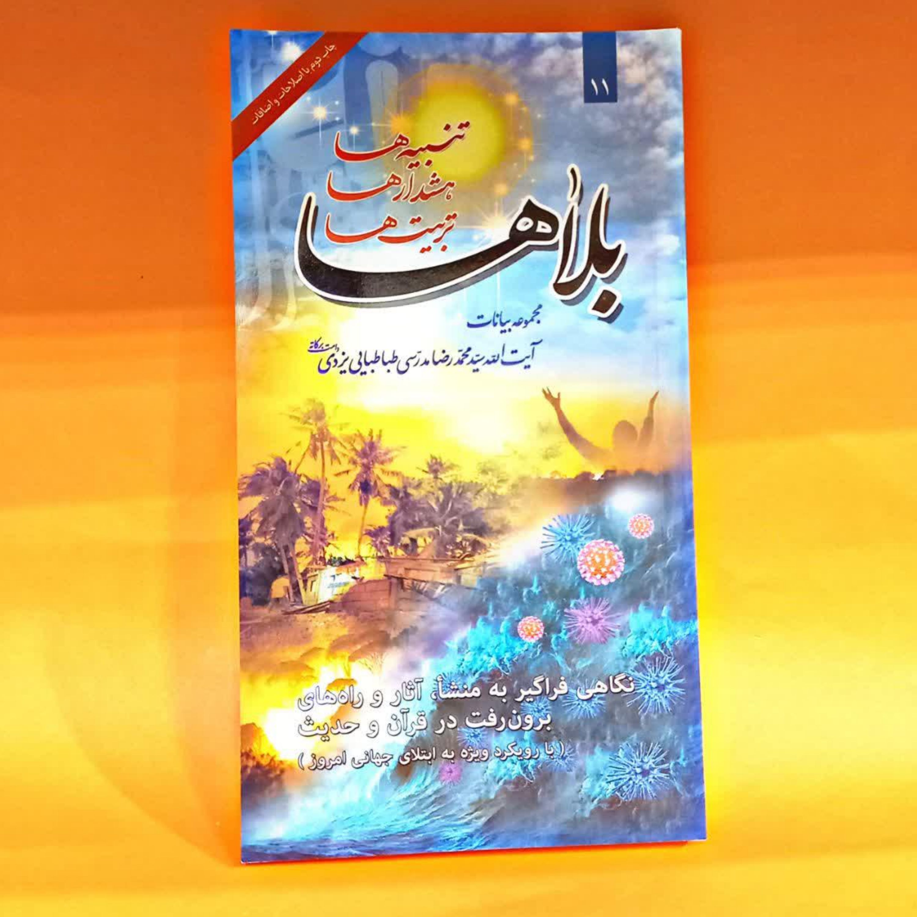 کتاب بلاها (تنبیه ها هشدارها تربیت ها)