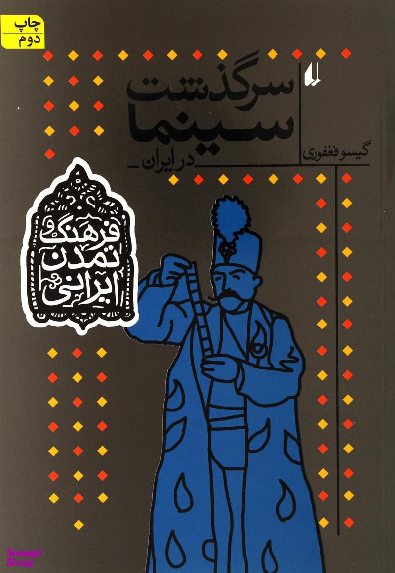 فرهنگ و تمدن ایرانی (سرگذشت سینما)