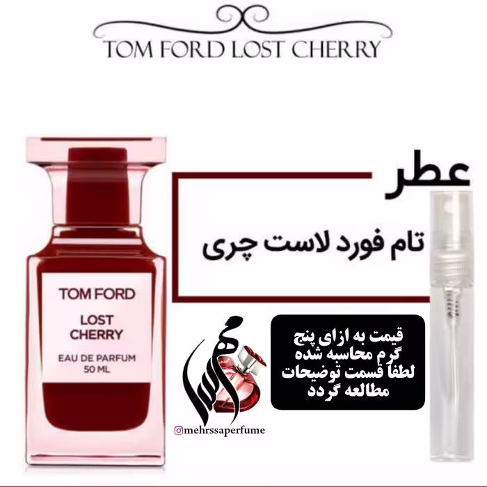 عطر تام فورد لاست چری Tom Ford Lost Cherry

Tom Ford Lost Cherry