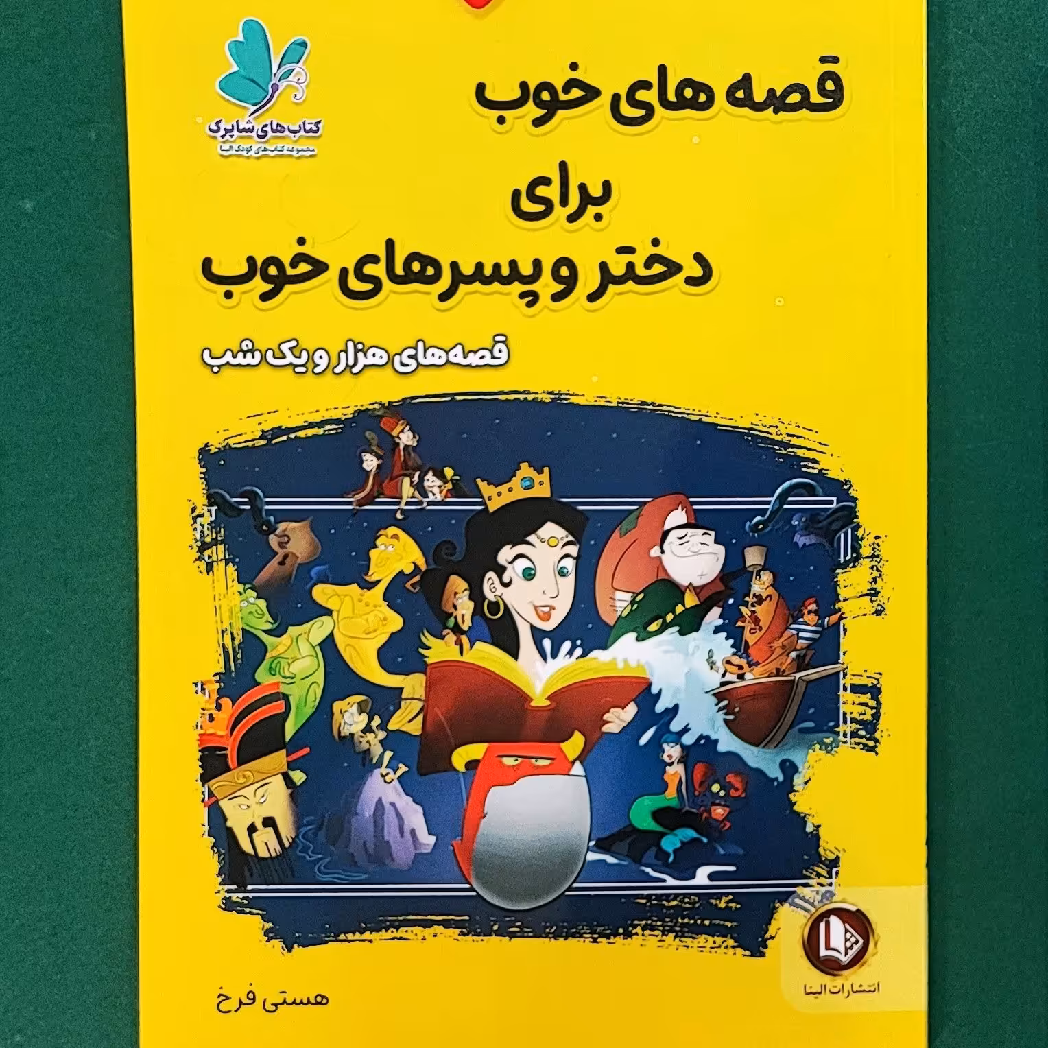 کتاب قصه های خوب برای دختر و پسر های خوب(هزارو یک شب)