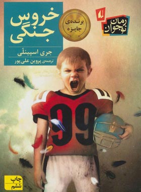 خروس جنگی - اثر جری اسپینلی - انتشارات افق | چی بخونم