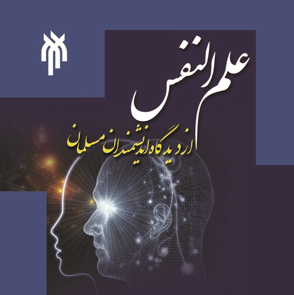 کتاب علم النفس از دیدگاه اندیشمندان مسلمان ا