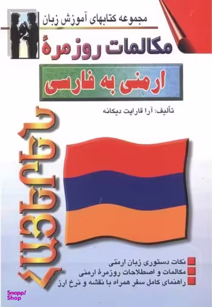 کتاب مکالمات روزمره ارمنی به فارسی اثر آرا قاراپت دیکانه انتشارات صفار و اشراقی