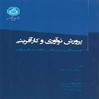 خرید کتاب پرورش نوآوری و کارآفرینی؛ اکوسیستم کارآفرینی و مبانی کارآفرینی در ایالات متحده آمریکا و آلمان &#8212; کتابسرای طه