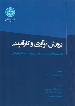 خرید کتاب پرورش نوآوری و کارآفرینی؛ اکوسیستم کارآفرینی و مبانی کارآفرینی در ایالات متحده آمریکا و آلمان — کتابسرای طه