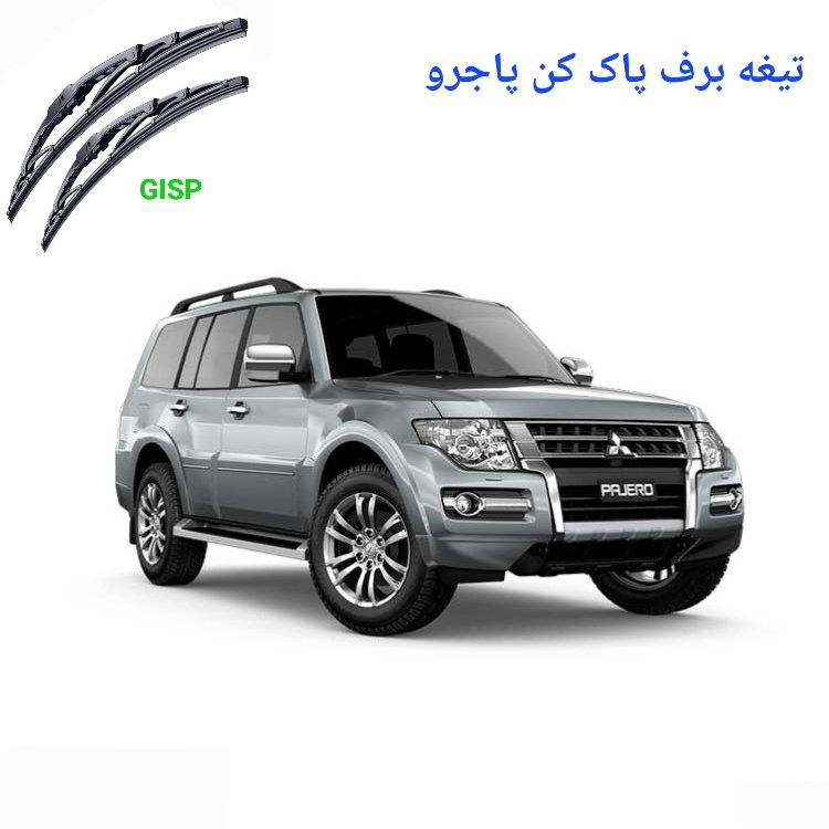 تیغه برف پاک کن پاجرو  فابریک اصلی  ( یک جفت کامل تیغه برف پاک کن با گیره )