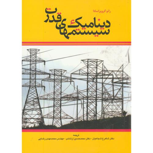 کتاب دینامیک سیستمهای قدرت
