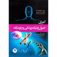 اصول ژنتیک پزشکی و ژنومیک امری (ویراست شانزدهم - 2021)