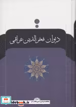 قیمت و خرید کتاب دیوان فخرالدین عراقی زرکوب،وزیری،نگاه | ایده بوک