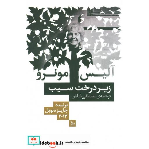 کتاب زیر درخت سیب اثر آلیس مونرو