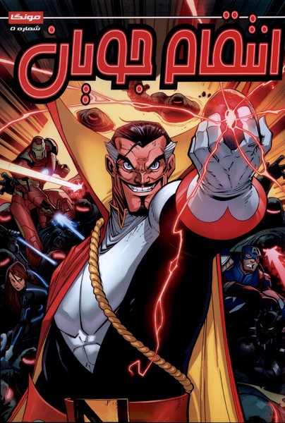 کتاب انتقام جویان 5 راهنمای سفر اثر متیو مانینگ