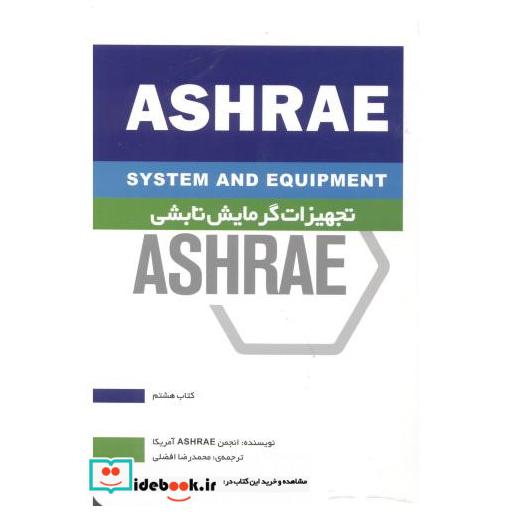 کتاب تجهیزات گرمایشی تابشی ASHRAE کتاب هشتم اثر انجمن ASHRAE آمریکا