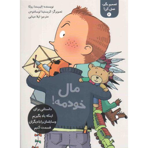 تصمیم بگیر عمل کن 04: مال خودمه (داستانی برای اینکه یاد بگیریم وسایلمان را با دیگران قسمت کنیم)
