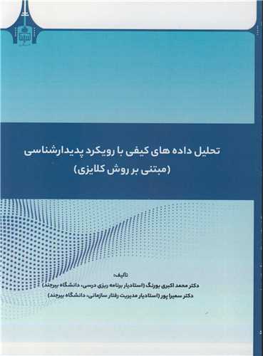 کتاب تحلیل داده های کیفی با رویکرد پدیدارشناسی