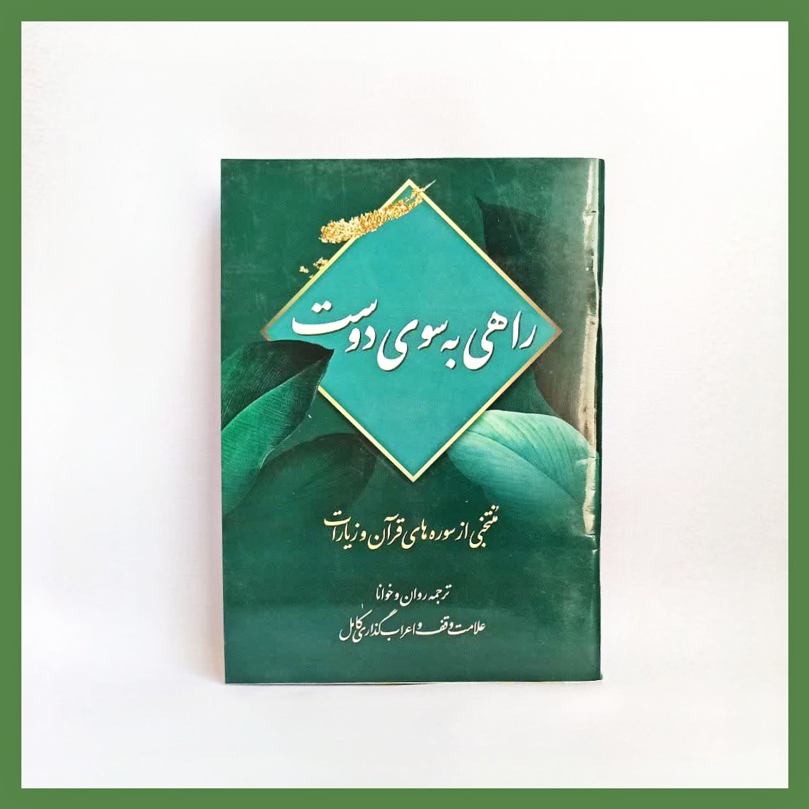راهی به سوی دوست منتخبی از سوره ها و زیارات