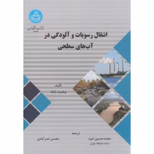 کتاب انتقال رسوبات و آلودگی در آبهای سطحی