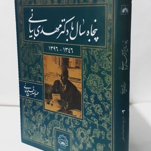 پنجاه سال با دکتر مهدی بیانی